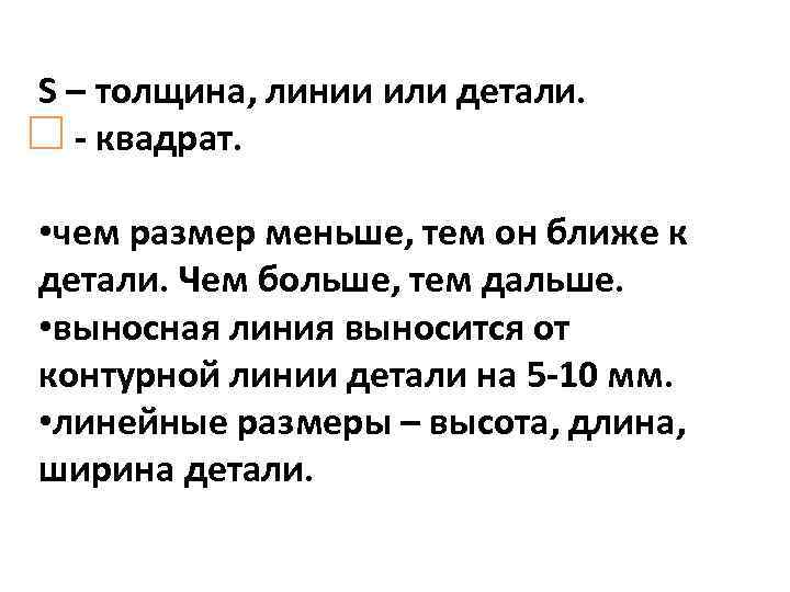 S – толщина, линии или детали. - квадрат. • чем размер меньше, тем он