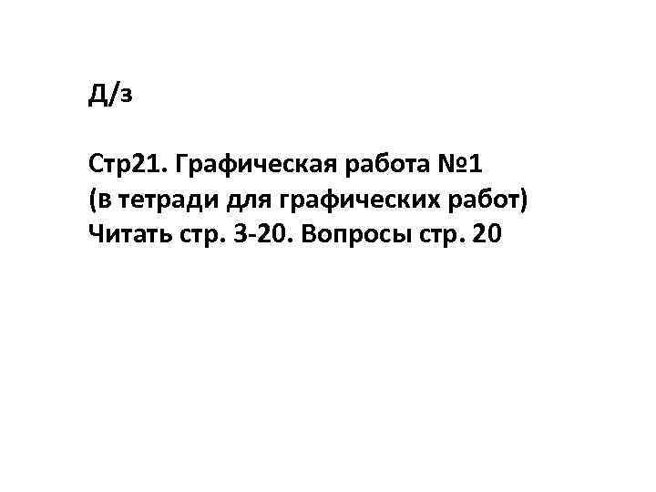 Д/з Стр21. Графическая работа № 1 (в тетради для графических работ) Читать стр. 3