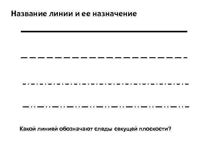 Как начертить штрих пунктирную линию на чертеже