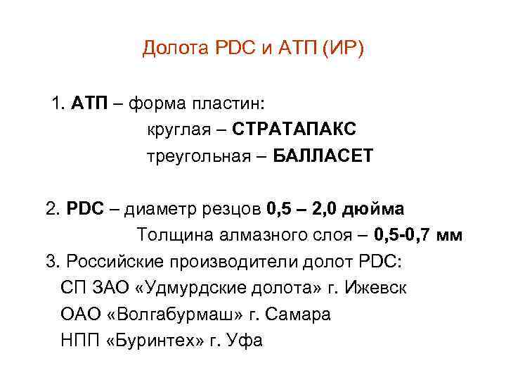 Долота PDC и АТП (ИР) 1. АТП – форма пластин: круглая – СТРАТАПАКС треугольная