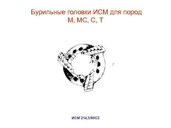 Бурильные головки ИСМ для пород М, МС, С, Т ИСМ 214, 3/80 C 2