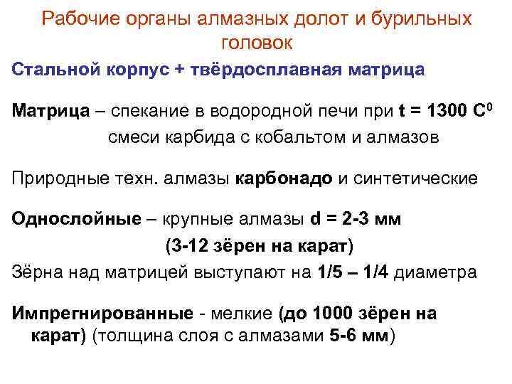 Рабочие органы алмазных долот и бурильных головок Стальной корпус + твёрдосплавная матрица Матрица –