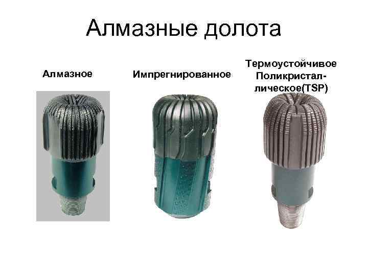 Алмазные долота Алмазное Импрегнированное Термоустойчивое Поликристаллическое(TSP) 