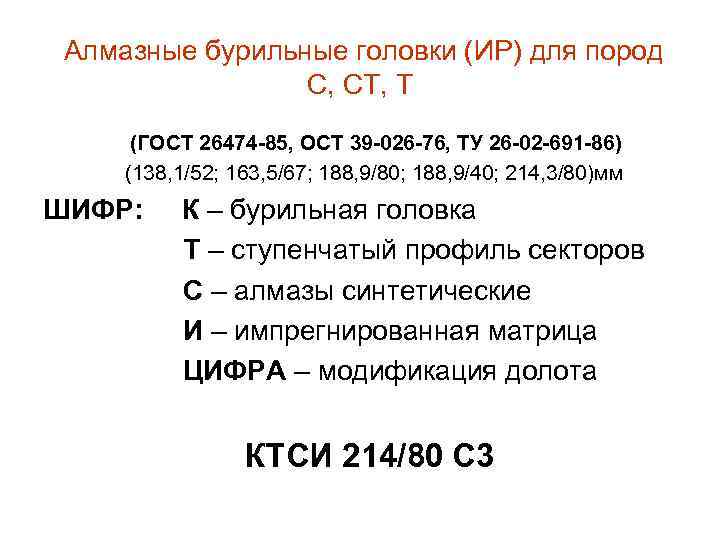 Алмазные бурильные головки (ИР) для пород С, СТ, Т (ГОСТ 26474 -85, ОСТ 39