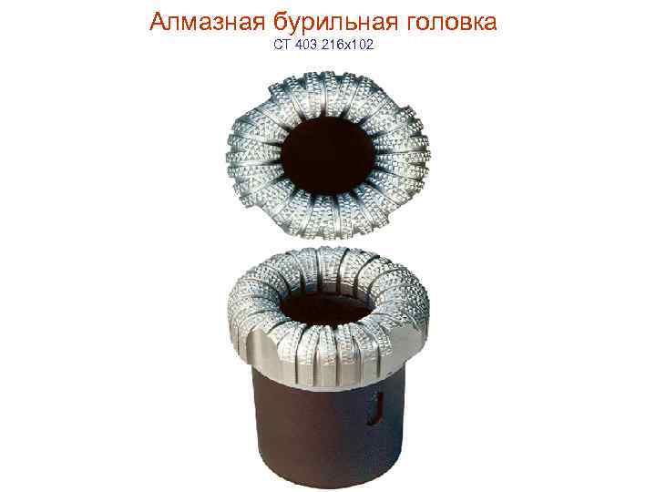 Алмазная бурильная головка CT 403 216 x 102 