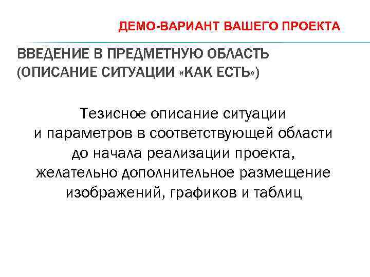 ДЕМО-ВАРИАНТ ВАШЕГО ПРОЕКТА ВВЕДЕНИЕ В ПРЕДМЕТНУЮ ОБЛАСТЬ (ОПИСАНИЕ СИТУАЦИИ «КАК ЕСТЬ» ) Тезисное описание