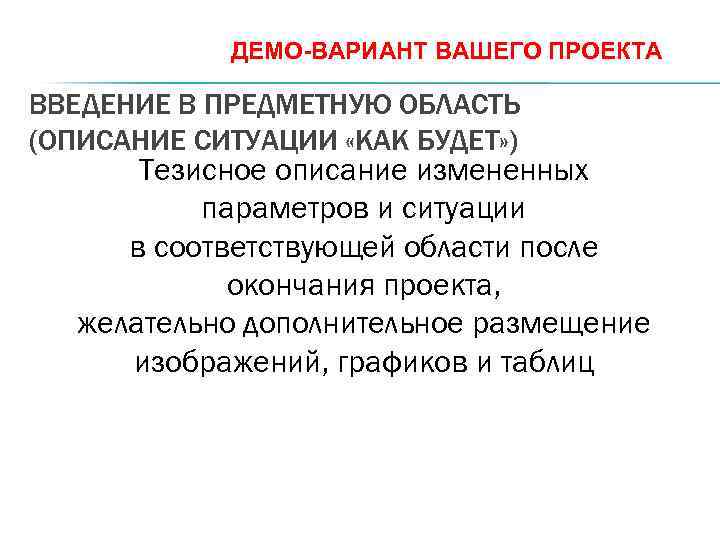 ДЕМО-ВАРИАНТ ВАШЕГО ПРОЕКТА ВВЕДЕНИЕ В ПРЕДМЕТНУЮ ОБЛАСТЬ (ОПИСАНИЕ СИТУАЦИИ «КАК БУДЕТ» ) Тезисное описание