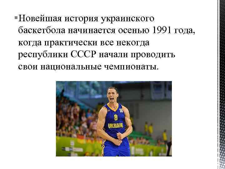 §Новейшая история украинского баскетбола начинается осенью 1991 года, когда практически все некогда республики СССР