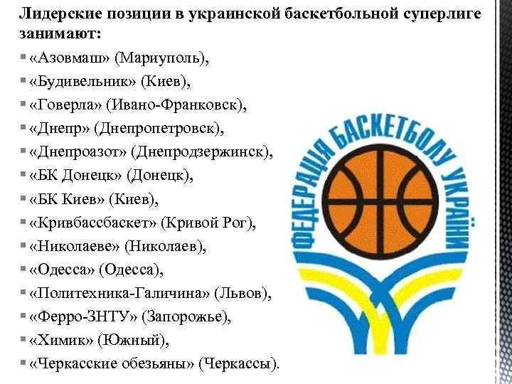 Лидерские позиции в украинской баскетбольной суперлиге занимают: § «Азовмаш» (Мариуполь), § «Будивельник» (Киев), §