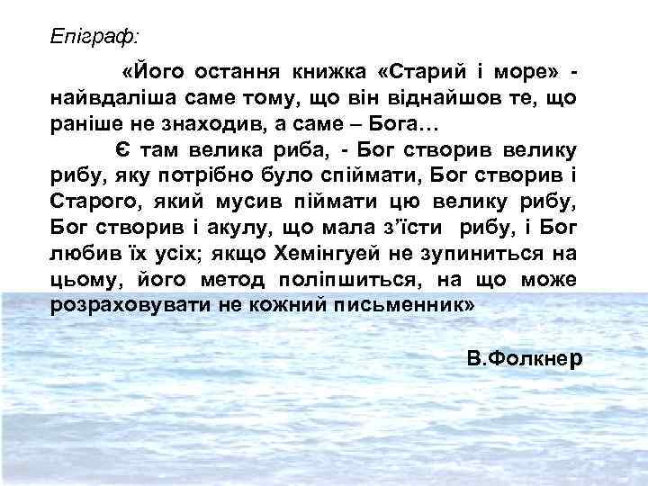 Епіграф: «Його остання книжка «Старий і море» найвдаліша саме тому, що він віднайшов те,
