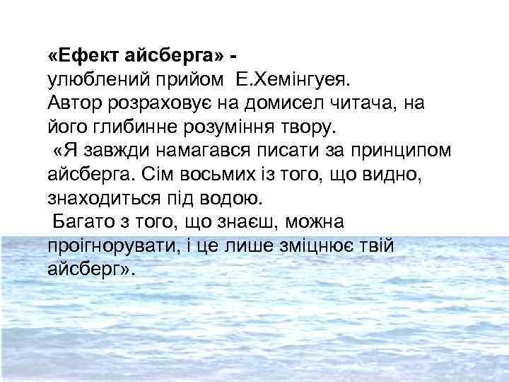  «Ефект айсберга» улюблений прийом Е. Хемінгуея. Автор розраховує на домисел читача, на його