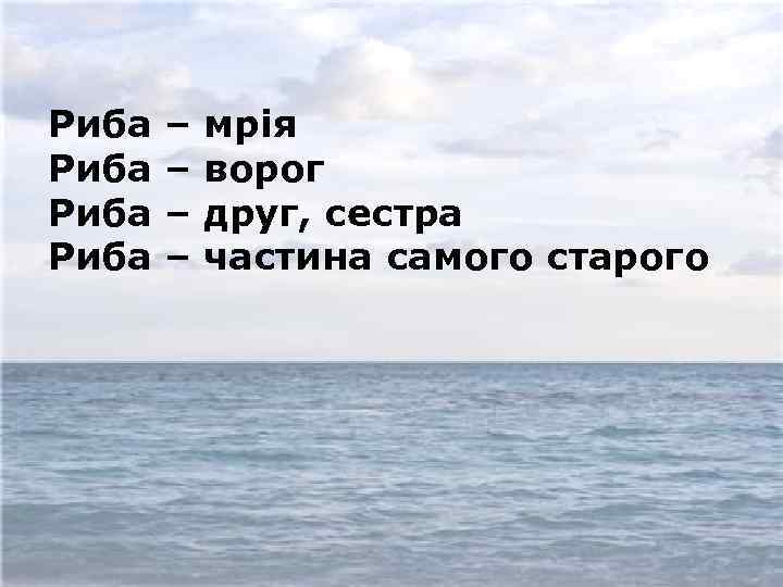 Риба – – мрія ворог друг, сестра частина самого старого 