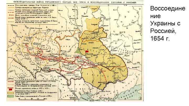 Воссоедине ние Украины с Россией, 1654 г. 