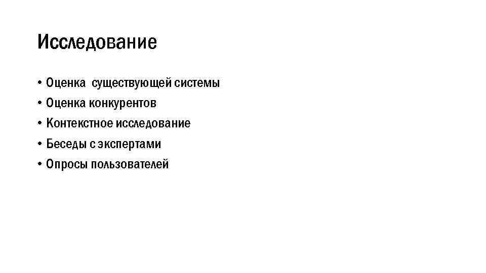 Исследование • Оценка существующей системы • Оценка конкурентов • Контекстное исследование • Беседы с
