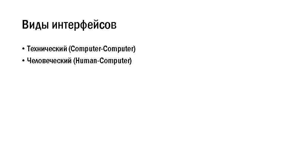 Виды интерфейсов • Технический (Computer-Computer) • Человеческий (Human-Computer) 