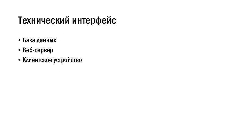Технический интерфейс • База данных • Веб-сервер • Клиентское устройство 