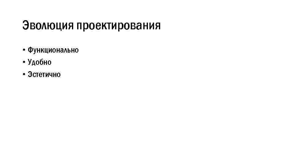 Эволюция проектирования • Функционально • Удобно • Эстетично 