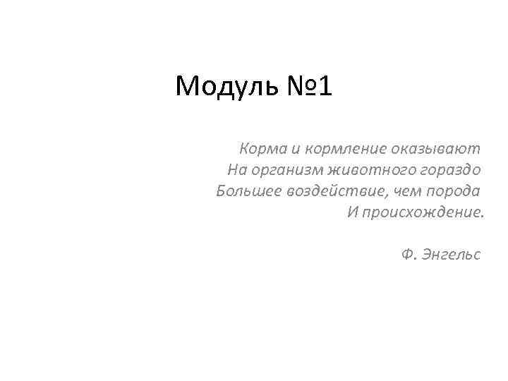 Модуль № 1 Корма и кормление оказывают На организм животного гораздо Большее воздействие, чем