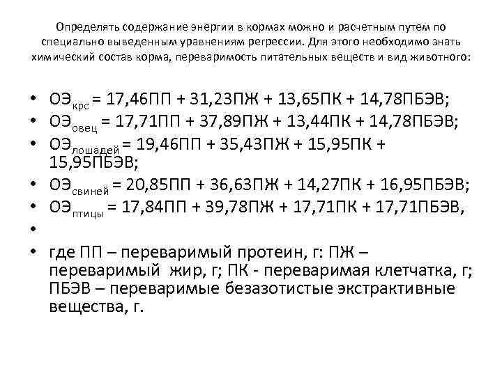 Определять содержание энергии в кормах можно и расчетным путем по специально выведенным уравнениям регрессии.