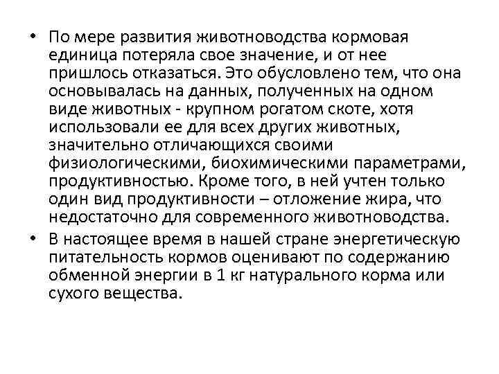  • По мере развития животноводства кормовая единица потеряла свое значение, и от нее