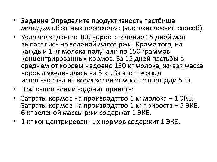  • Задание Определите продуктивность пастбища методом обратных пересчетов (зоотехнический способ). • Условие задания: