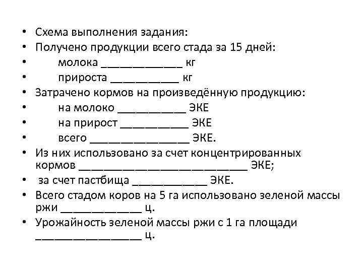 Схема выполнения задания: Получено продукции всего стада за 15 дней: молока _______ кг прироста