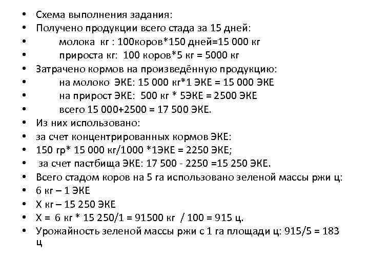  • • • • • Схема выполнения задания: Получено продукции всего стада за