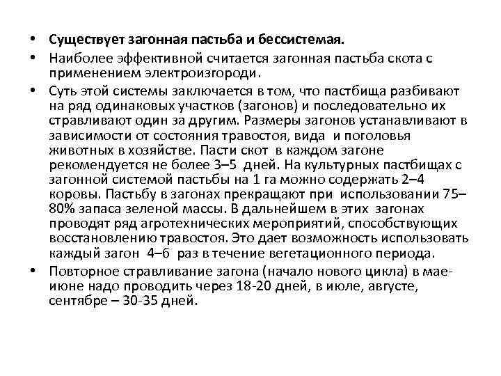  • Существует загонная пастьба и бессистемая. • Наиболее эффективной считается загонная пастьба скота