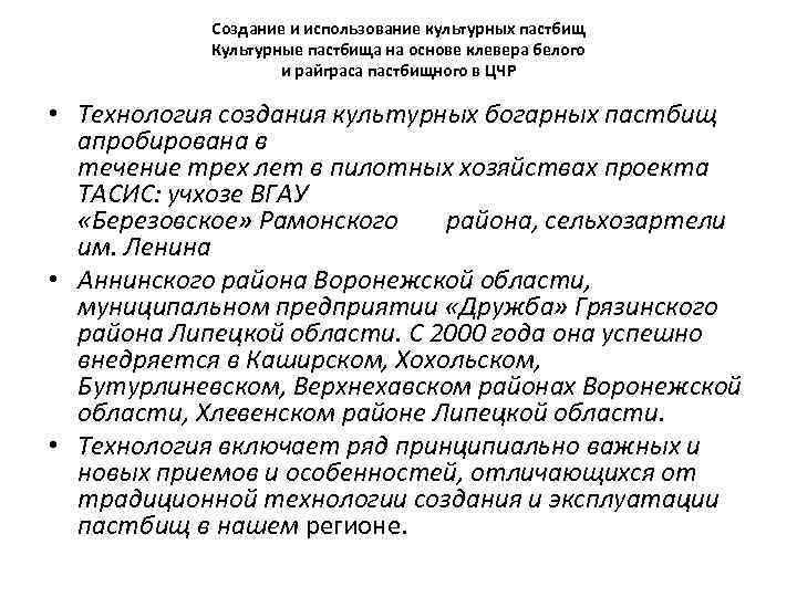 Создание и использование культурных пастбищ Культурные пастбища на основе клевера белого и райграса пастбищного