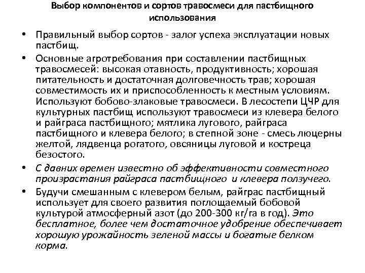 Выбор компонентов и сортов травосмеси для пастбищного использования • Правильный выбор сортов залог успеха