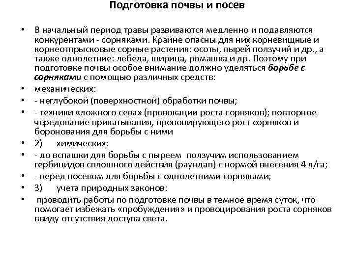 Подготовка почвы и посев • В начальный период травы развиваются медленно и подавляются конкурентами