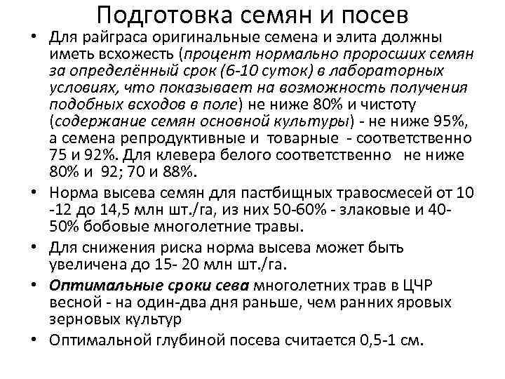 Подготовка семян и посев • Для райграса оригинальные семена и элита должны иметь всхожесть