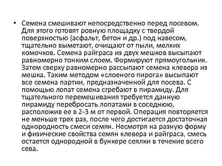  • Семена смешивают непосредственно перед посевом. Для этого готовят ровную площадку с твердой