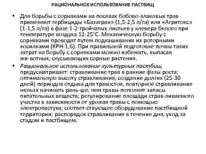 РАЦИОНАЛЬНОЕ ИСПОЛЬЗОВАНИЕ ПАСТБИЩ • Для борьбы с сорняками на посевах бобово злаковых трав применяют