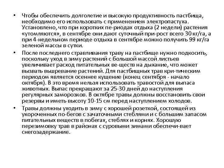  • Чтобы обеспечить долголетие и высокую продуктивность пастбища, необходимо его использовать с применением