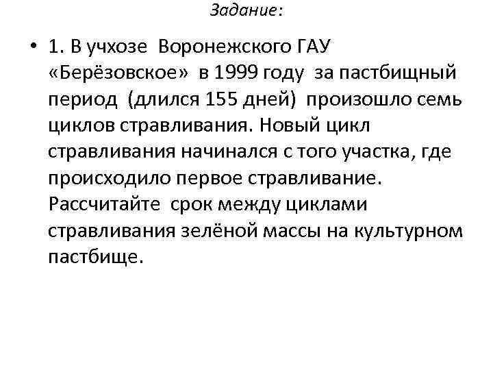 Задание: • 1. В учхозе Воронежского ГАУ «Берёзовское» в 1999 году за пастбищный период