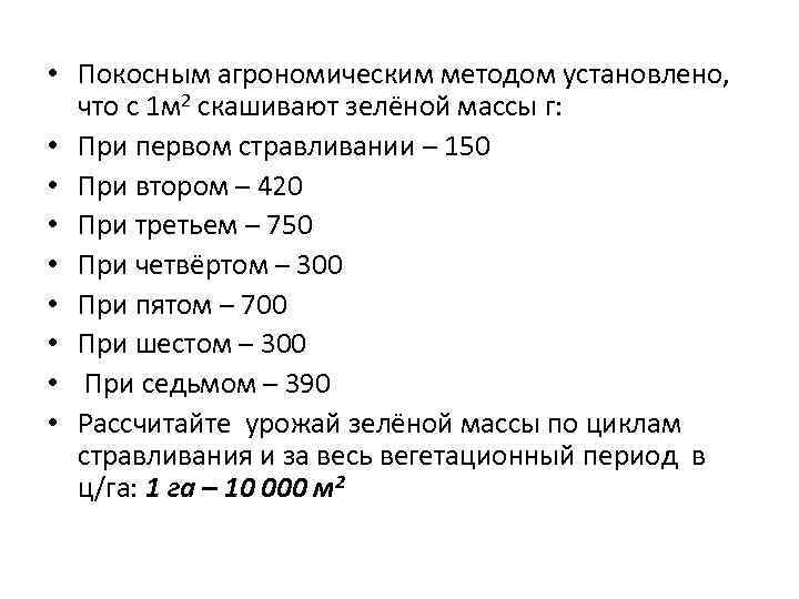  • Покосным агрономическим методом установлено, что с 1 м 2 скашивают зелёной массы