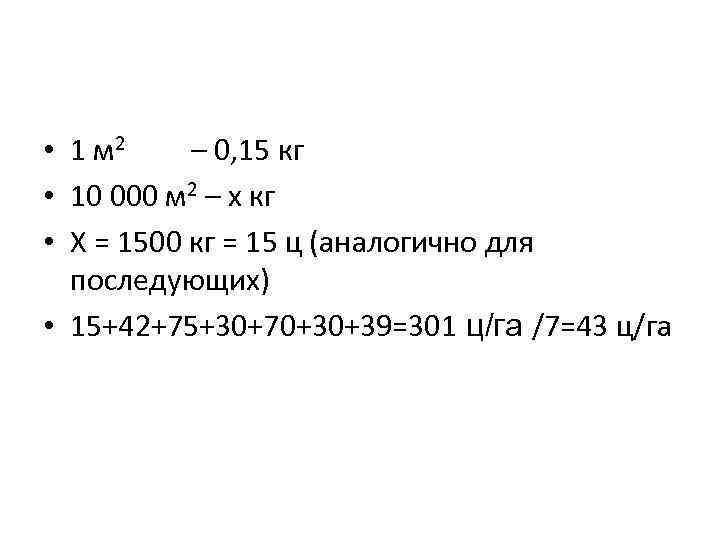  • 1 м 2 – 0, 15 кг • 10 000 м 2