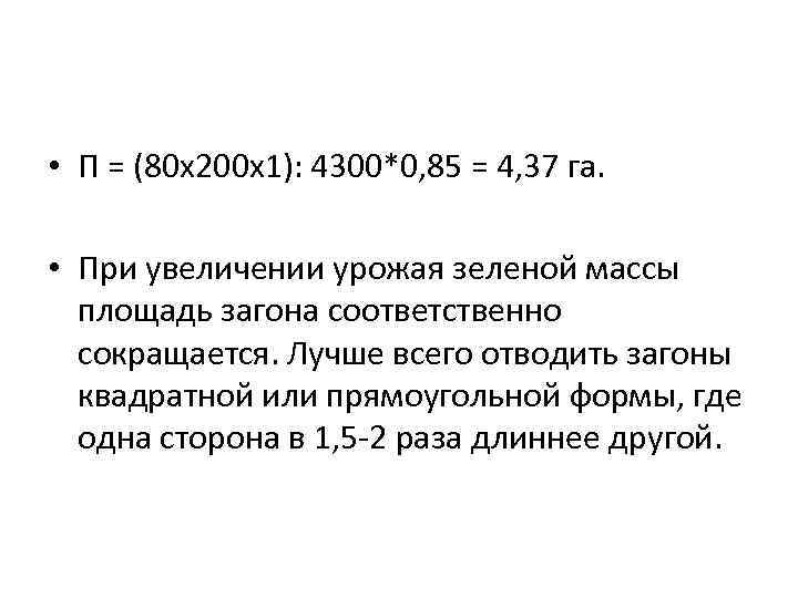  • П = (80 x 200 x 1): 4300*0, 85 = 4, 37