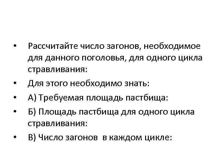  • • • Рассчитайте число загонов, необходимое для данного поголовья, для одного цикла