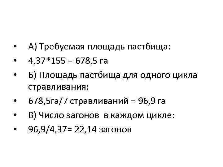  • • • А) Требуемая площадь пастбища: 4, 37*155 = 678, 5 га