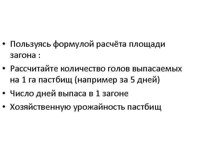  • Пользуясь формулой расчёта площади загона : • Рассчитайте количество голов выпасаемых на