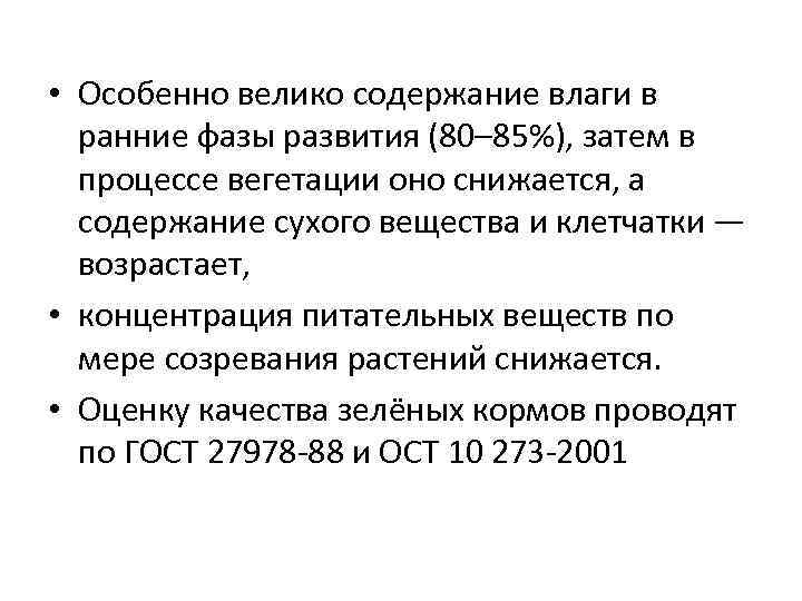  • Особенно велико содержание влаги в ранние фазы развития (80– 85%), затем в