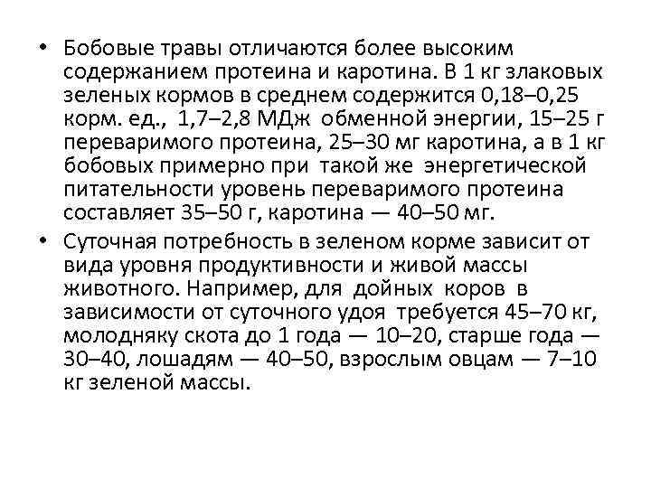  • Бобовые травы отличаются более высоким содержанием протеина и каротина. В 1 кг