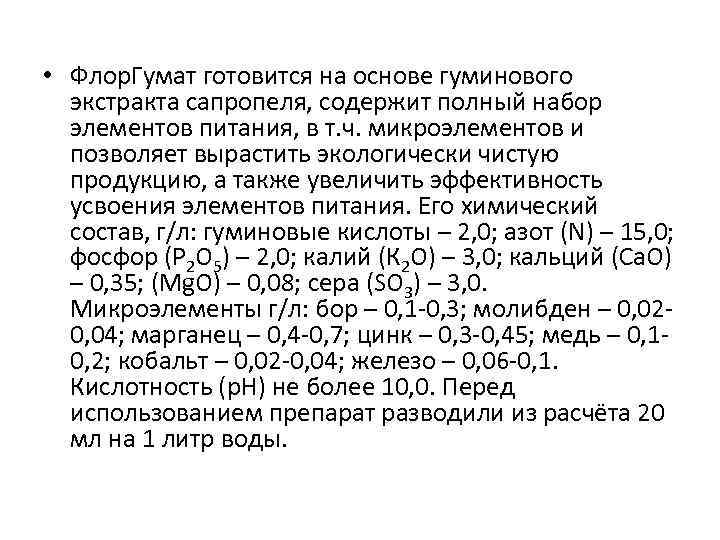  • Флор. Гумат готовится на основе гуминового экстракта сапропеля, содержит полный набор элементов