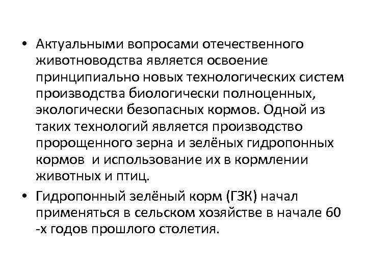  • Актуальными вопросами отечественного животноводства является освоение принципиально новых технологических систем производства биологически