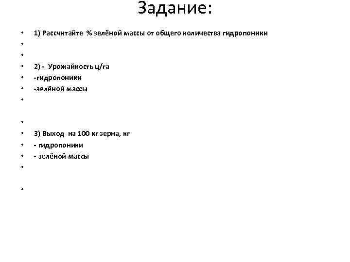 Задание: • • 1) Рассчитайте % зелёной массы от общего количества гидропоники 2) -