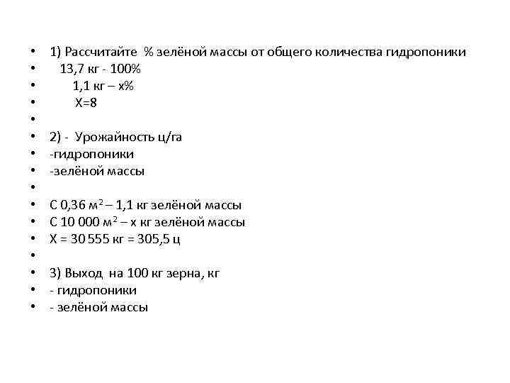  • • • • 1) Рассчитайте % зелёной массы от общего количества гидропоники