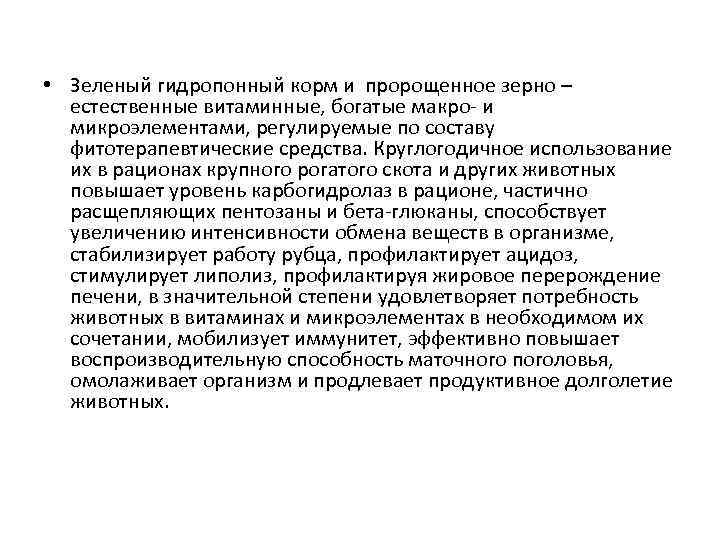  • Зеленый гидропонный корм и пророщенное зерно – естественные витаминные, богатые макро- и