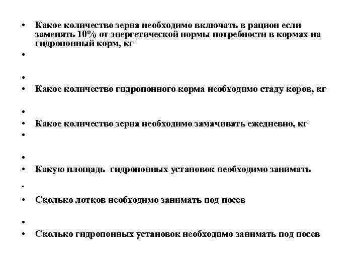  • • Какое количество зерна необходимо включать в рацион если заменять 10% от